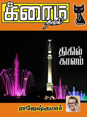 cover image of திகில் காலம்